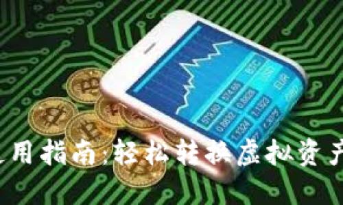 数字钱包闪兑使用指南：轻松转换虚拟资产，享受便捷服务