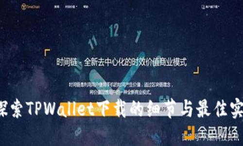  探索TPWallet下载的细节与最佳实践