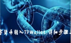 如何将数字货币转入TPWa