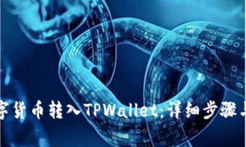 如何将数字货币转入TPWallet：详细步骤与注意事项