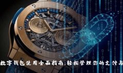 深圳数字钱包使用全面指