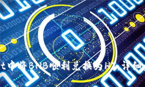 如何在TPWallet中将BNB顺利兑换为HT：详细步骤与注意事项