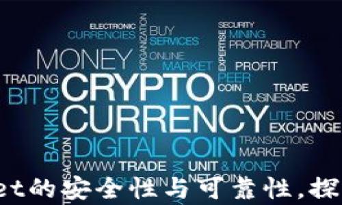 
深入解析：TPWallet的安全性与可靠性，探寻数字钱包的未来