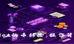 全面解析TPWallet的币移除：