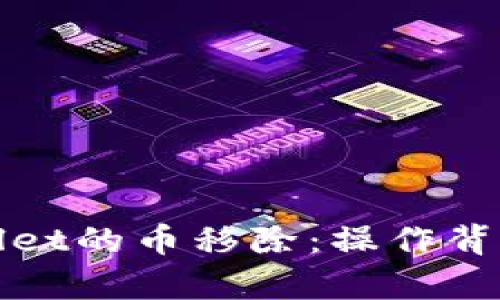 全面解析TPWallet的币移除：操作背后的意义与影响