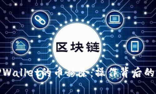 全面解析TPWallet的币移除：操作背后的意义与影响