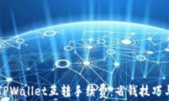 深入了解TPWallet互转手续费