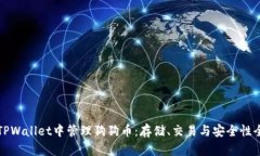 如何在TPWallet中管理狗狗币
