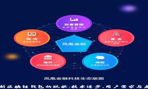 
深入剖析区块链钱包的现状：技术进步、用户需求与未来趋向