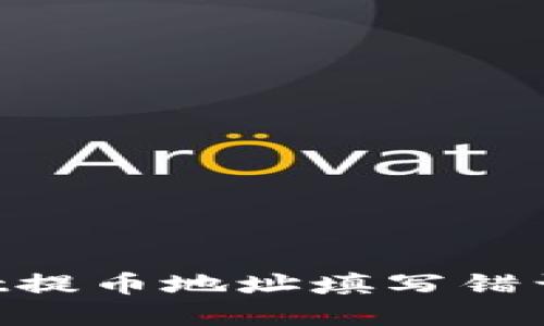如何解决TPWallet提币地址填写错误的问题：全面指南