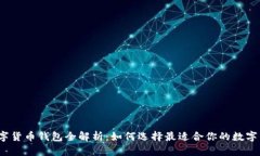 2023年数字货币钱包全解析