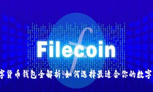 2023年数字货币钱包全解析：如何选择最适合你的数字币存储工具