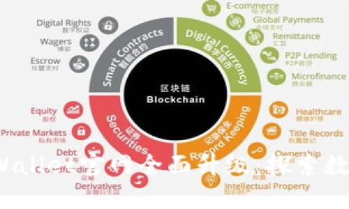 : 2025年TPWallet官网全面升级：探索数字钱包的未来