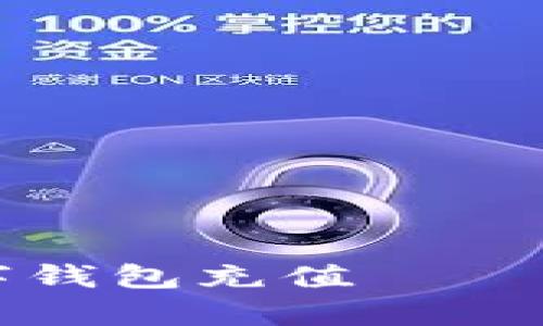 全面解析中石化数字钱包充值——快速便捷的加油方式