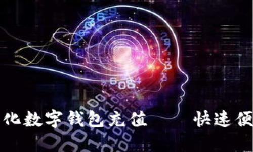 全面解析中石化数字钱包充值——快速便捷的加油方式