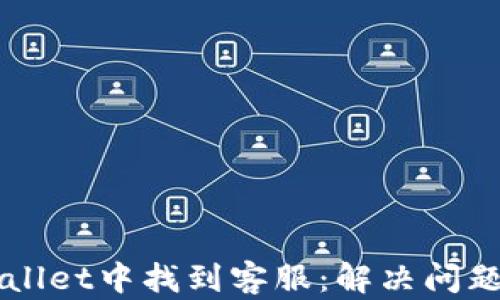 
如何在TPWallet中找到客服：解决问题的最佳指南