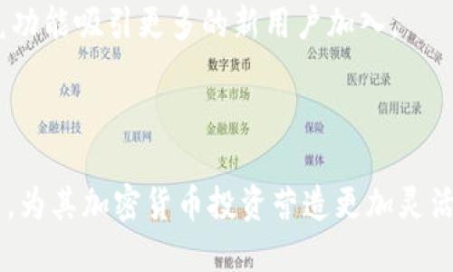 biao ti/biao titpwallet如何开通闪兑功能/biao ti
tpwallet, 闪兑功能, 数字钱包, 加密货币/guanjianci


随着加密货币的兴起，数字钱包的使用也越来越普及。TPWallet作为一个主流的数字钱包平台，提供了多种功能以满足用户的需求。在这些功能中，闪兑功能让用户能方便快捷地进行数字资产的互换，提高了交易的灵活性和效率。在本文中，我们将详细介绍如何开通TPWallet的闪兑功能，并深入探讨这一功能的操作步骤、注意事项及常见问题解答。


什么是TPWallet的闪兑功能？


TPWallet的闪兑功能是一种便捷的数字资产交换工具，用户可以在不同的加密货币之间快速转换，而无需经历复杂的交易过程。这一功能主要依赖于去中心化的交易协议，使用户能够以市场实时价格直接进行交易，降低了滑点和交易成本。



闪兑功能的优势在于其即时性和安全性。与传统的交易所相比，用户不需要将资产转移到第三方平台，降低了资金被锁定的风险。此外，TPWallet提供了用户友好的界面，使得即使是新手用户也能轻松上手。


如何开通TPWallet的闪兑功能？


开通TPWallet闪兑功能的步骤可以分为几部分，下面我们将逐一详细介绍，确保每个用户都能顺利完成这一操作。


h4步骤一：下载并安装TPWallet/h4


首先，确保您已在手机或电脑上下载并安装了TPWallet。TPWallet支持Android和iOS操作系统，并提供了Windows和Mac版的桌面应用。用户可以通过官方网站或相应的应用商店进行下载。


h4步骤二：注册账户并完成实名认证/h4


安装完成后，打开TPWallet应用并进行注册。如果您已有账户，请直接登录。
注册新账户时，您需要提供有效的电子邮件地址和手机号码，并设置安全密码。完成后，您可能需要进行实名认证，这通常涉及上传身份证明或其他相关文件。


h4步骤三：添加数字资产/h4


成功注册并验证账户后，您需要在TPWallet中添加数字资产。这可以通过转账、购买或导入其他钱包中的资产实现。确保您在钱包中有足够的资产以进行闪兑。


h4步骤四：开通闪兑功能/h4


在TPWallet主界面，找到“闪兑”功能选项。点击进入后，您将看到支持闪兑的各种数字资产。选择您希望闪兑的资产对。例如，如果您想将Bitcoin(BTC)兑换成Ethereum(ETH)，请选择BTC作为输入资产，ETH作为输出资产。


h4步骤五：确认交易信息/h4


在选择资产对后，您需要输入要闪兑的数量，以及确认交易将收取的手续费。TPWallet会显示实时兑换率，您可以根据当前市场情况选择是否确认交易。请仔细核对所有信息，确保无误后，点击“确认”按钮。


h4步骤六：完成闪兑并查看交易记录/h4


完成闪兑后，您将在TPWallet上看到闪兑交易的状态更新。在“交易记录”中，您可以找到之前的闪兑记录及相关详情，如交易时间、兑换数量等信息。


TPWallet闪兑功能的注意事项


在使用TPWallet的闪兑功能时，有几个注意事项需要用户谨记，以确保交易的顺利进行。


h4手续费问题/h4


虽然闪兑功能提供了便捷的交易方式，但用户仍需留意可能发生的手续费。在不同的时间，手续费可能会有所波动，因此建议用户提前查看当前的费用结构。TPWallet通常会在交易确认页面展示预估的手续费，确保您在确认交易之前了解相关费用。


h4市场价格波动/h4


数字资产市场的价格波动性极大，闪兑功能虽然可以提供实时兑换率，但用户在确认交易的短短时间内，市场价格有可能发生变化。因此，建议用户在交易前做好市场调查，选择最佳时机进行闪兑。


h4安全性/h4


尽管TPWallet作为一个去中心化钱包具备较高的安全性，但用户仍需采取必要的安全措施。在使用TPWallet时，建议定期更新密码、启用双重身份验证，并定期备份您的助记词或私钥，以确保资产的安全。


相关问题解答

如何解决闪兑过程中遇到的问题？


在使用TPWallet闪兑功能时，用户可能会遇到一些问题，以下是一些常见的解决方案：


h4问题一：交易失败或未确认/h4


有时用户会遇到交易失败的情况，可能是由于网络拥堵或选择的交易对不支持闪兑。在这种情况下，用户首先需要检查网络连接是否稳定。如果网络正常，那么建议重新尝试闪兑操作。同时，确认您选择的数字资产对是可用的，部分资产可能因为流动性不足而无法进行即时闪兑。


h4问题二：手续费高于预期/h4


如果您发现闪兑手续费高于预期，这可能与所选资产对的流动性不足有关。为了解决这一问题，您可以更改交易对，或者在市场流动性更好的时段进行交易。TPWallet通常会提供申报价格和手续费的透明流程，用户在确认交易前应仔细核对。


h4问题三：无法找到闪兑功能/h4


若您在TPWallet中无法找到闪兑功能，首先确保您已使用最新版本的TPWallet应用。有时，功能可能因软件更新未能及时显示。您可以尝试重新启动应用或重新登录账户以更新功能。如果问题依然存在，可以联系TPWallet的客服寻求进一步的技术支持。


如何提高TPWallet闪兑交易的成功率？


为了提高使用TPWallet进行闪兑交易的成功率，用户可以考虑以下这些策略：


h4市场观察和分析/h4


在进行任何闪兑交易前，用户应关注市场动态，了解当前数字货币的价格走势。此外，使用一些市场分析工具来监测价格走向，有助于用户做出更明智的交易决策。


h4选择合适的交易时机/h4


数字货币市场有时会因突发新闻或事件而波动，选在价格稳定期进行交易，可以提高成功率。用户可以在价格处于相对平稳状态时进行闪兑，降低因价格波动导致的失败风险。


h4合理分配交易金额/h4


建议用户不要将所有资产在一次交易中闪兑，合理分配交易金额可以有效降低风险。如果一笔交易失败，用户还有其他资产进行后续交易。此外，逐步拆分较大交易金额有助于在当前流动性不足的情况下提高成功率。


TPWallet的未来发展趋势和前景


随着加密货币和区块链技术的不断发展，TPWallet的闪兑功能将在市场需求中受到越来越多的关注。首先，随着用户对数字资产流动性的需求增加，TPWallet将不断闪兑机制，保证交易的顺畅和及时。


h4加强安全性和隐私保护/h4


未来TPWallet在安全性和隐私保护方面也将有更大的投入，使用更先进的加密技术，确保用户的资产和个人信息不受黑客攻击和外部威胁。此外，TPWallet也可能会引入更多的用户身份验证方式，以确保用户的资金安全。


h4扩展支持的数字资产/h4


TPWallet还可能扩展支持更多种类的数字资产，方便用户进行闪兑交易。随着新型加密货币的出现和市场的不断拓展，TPWallet可以利用这一趋势，通过闪兑功能吸引更多的新用户加入。



综上所述，TPWallet的闪兑功能为用户提供了极为便利的数字资产交易手段。通过遵循相关操作步骤、注意事项和解决常见问题，用户可以充分利用这一功能，为其加密货币投资营造更加灵活的交易环境。随着市场的不断变化，TPWallet也将迎合需求，不断服务，为用户提供更好的交易体验。
