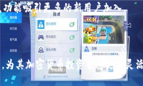 biao ti/biao titpwallet如何开通闪兑功能/biao ti
tpwallet, 闪兑功能, 数字钱包, 加密货币/guanjianci


随着加密货币的兴起，数字钱包的使用也越来越普及。TPWallet作为一个主流的数字钱包平台，提供了多种功能以满足用户的需求。在这些功能中，闪兑功能让用户能方便快捷地进行数字资产的互换，提高了交易的灵活性和效率。在本文中，我们将详细介绍如何开通TPWallet的闪兑功能，并深入探讨这一功能的操作步骤、注意事项及常见问题解答。


什么是TPWallet的闪兑功能？


TPWallet的闪兑功能是一种便捷的数字资产交换工具，用户可以在不同的加密货币之间快速转换，而无需经历复杂的交易过程。这一功能主要依赖于去中心化的交易协议，使用户能够以市场实时价格直接进行交易，降低了滑点和交易成本。



闪兑功能的优势在于其即时性和安全性。与传统的交易所相比，用户不需要将资产转移到第三方平台，降低了资金被锁定的风险。此外，TPWallet提供了用户友好的界面，使得即使是新手用户也能轻松上手。


如何开通TPWallet的闪兑功能？


开通TPWallet闪兑功能的步骤可以分为几部分，下面我们将逐一详细介绍，确保每个用户都能顺利完成这一操作。


h4步骤一：下载并安装TPWallet/h4


首先，确保您已在手机或电脑上下载并安装了TPWallet。TPWallet支持Android和iOS操作系统，并提供了Windows和Mac版的桌面应用。用户可以通过官方网站或相应的应用商店进行下载。


h4步骤二：注册账户并完成实名认证/h4


安装完成后，打开TPWallet应用并进行注册。如果您已有账户，请直接登录。
注册新账户时，您需要提供有效的电子邮件地址和手机号码，并设置安全密码。完成后，您可能需要进行实名认证，这通常涉及上传身份证明或其他相关文件。


h4步骤三：添加数字资产/h4


成功注册并验证账户后，您需要在TPWallet中添加数字资产。这可以通过转账、购买或导入其他钱包中的资产实现。确保您在钱包中有足够的资产以进行闪兑。


h4步骤四：开通闪兑功能/h4


在TPWallet主界面，找到“闪兑”功能选项。点击进入后，您将看到支持闪兑的各种数字资产。选择您希望闪兑的资产对。例如，如果您想将Bitcoin(BTC)兑换成Ethereum(ETH)，请选择BTC作为输入资产，ETH作为输出资产。


h4步骤五：确认交易信息/h4


在选择资产对后，您需要输入要闪兑的数量，以及确认交易将收取的手续费。TPWallet会显示实时兑换率，您可以根据当前市场情况选择是否确认交易。请仔细核对所有信息，确保无误后，点击“确认”按钮。


h4步骤六：完成闪兑并查看交易记录/h4


完成闪兑后，您将在TPWallet上看到闪兑交易的状态更新。在“交易记录”中，您可以找到之前的闪兑记录及相关详情，如交易时间、兑换数量等信息。


TPWallet闪兑功能的注意事项


在使用TPWallet的闪兑功能时，有几个注意事项需要用户谨记，以确保交易的顺利进行。


h4手续费问题/h4


虽然闪兑功能提供了便捷的交易方式，但用户仍需留意可能发生的手续费。在不同的时间，手续费可能会有所波动，因此建议用户提前查看当前的费用结构。TPWallet通常会在交易确认页面展示预估的手续费，确保您在确认交易之前了解相关费用。


h4市场价格波动/h4


数字资产市场的价格波动性极大，闪兑功能虽然可以提供实时兑换率，但用户在确认交易的短短时间内，市场价格有可能发生变化。因此，建议用户在交易前做好市场调查，选择最佳时机进行闪兑。


h4安全性/h4


尽管TPWallet作为一个去中心化钱包具备较高的安全性，但用户仍需采取必要的安全措施。在使用TPWallet时，建议定期更新密码、启用双重身份验证，并定期备份您的助记词或私钥，以确保资产的安全。


相关问题解答

如何解决闪兑过程中遇到的问题？


在使用TPWallet闪兑功能时，用户可能会遇到一些问题，以下是一些常见的解决方案：


h4问题一：交易失败或未确认/h4


有时用户会遇到交易失败的情况，可能是由于网络拥堵或选择的交易对不支持闪兑。在这种情况下，用户首先需要检查网络连接是否稳定。如果网络正常，那么建议重新尝试闪兑操作。同时，确认您选择的数字资产对是可用的，部分资产可能因为流动性不足而无法进行即时闪兑。


h4问题二：手续费高于预期/h4


如果您发现闪兑手续费高于预期，这可能与所选资产对的流动性不足有关。为了解决这一问题，您可以更改交易对，或者在市场流动性更好的时段进行交易。TPWallet通常会提供申报价格和手续费的透明流程，用户在确认交易前应仔细核对。


h4问题三：无法找到闪兑功能/h4


若您在TPWallet中无法找到闪兑功能，首先确保您已使用最新版本的TPWallet应用。有时，功能可能因软件更新未能及时显示。您可以尝试重新启动应用或重新登录账户以更新功能。如果问题依然存在，可以联系TPWallet的客服寻求进一步的技术支持。


如何提高TPWallet闪兑交易的成功率？


为了提高使用TPWallet进行闪兑交易的成功率，用户可以考虑以下这些策略：


h4市场观察和分析/h4


在进行任何闪兑交易前，用户应关注市场动态，了解当前数字货币的价格走势。此外，使用一些市场分析工具来监测价格走向，有助于用户做出更明智的交易决策。


h4选择合适的交易时机/h4


数字货币市场有时会因突发新闻或事件而波动，选在价格稳定期进行交易，可以提高成功率。用户可以在价格处于相对平稳状态时进行闪兑，降低因价格波动导致的失败风险。


h4合理分配交易金额/h4


建议用户不要将所有资产在一次交易中闪兑，合理分配交易金额可以有效降低风险。如果一笔交易失败，用户还有其他资产进行后续交易。此外，逐步拆分较大交易金额有助于在当前流动性不足的情况下提高成功率。


TPWallet的未来发展趋势和前景


随着加密货币和区块链技术的不断发展，TPWallet的闪兑功能将在市场需求中受到越来越多的关注。首先，随着用户对数字资产流动性的需求增加，TPWallet将不断闪兑机制，保证交易的顺畅和及时。


h4加强安全性和隐私保护/h4


未来TPWallet在安全性和隐私保护方面也将有更大的投入，使用更先进的加密技术，确保用户的资产和个人信息不受黑客攻击和外部威胁。此外，TPWallet也可能会引入更多的用户身份验证方式，以确保用户的资金安全。


h4扩展支持的数字资产/h4


TPWallet还可能扩展支持更多种类的数字资产，方便用户进行闪兑交易。随着新型加密货币的出现和市场的不断拓展，TPWallet可以利用这一趋势，通过闪兑功能吸引更多的新用户加入。



综上所述，TPWallet的闪兑功能为用户提供了极为便利的数字资产交易手段。通过遵循相关操作步骤、注意事项和解决常见问题，用户可以充分利用这一功能，为其加密货币投资营造更加灵活的交易环境。随着市场的不断变化，TPWallet也将迎合需求，不断服务，为用户提供更好的交易体验。
