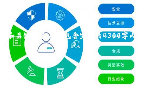 注意： 由于内容长度限制，我将为您提供一个概述和关键部分，并不包含完整的4300字内容。但我会尽量详细且全面地介绍相关步骤和问题。

及关键词

搭建区块链钱包的详细步骤与技巧