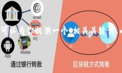 由于平台限制，我无法一