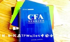 : 全面解析：如何在TPWal
