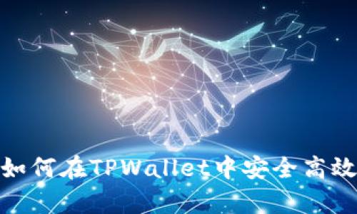 : 全面解析：如何在TPWallet中安全高效地提现USDT