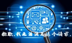 抱歉，我无法满足这个请