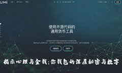 揭示心理与金钱：你钱包
