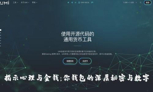 揭示心理与金钱：你钱包的深层秘密与数字