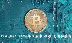 全面解析TPWallet 2020年旧版