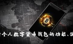 全面解读：工行个人数字