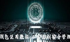   TP加密货币钱包使用教程