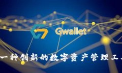 探索TPWallet：一种创新的数