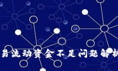 TPWallet交易流动资金不足问