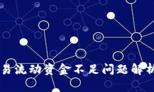 TPWallet交易流动资金不足问题解析及解决方案