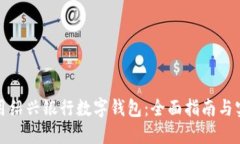 如何使用绍兴银行数字钱