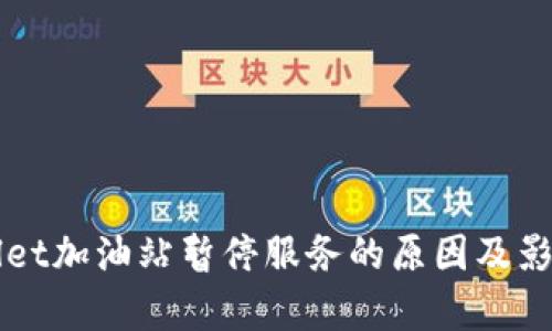 TPWallet加油站暂停服务的原因及影响分析