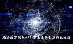 雄安数字钱包APP：新未来