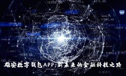 雄安数字钱包APP：新未来的金融科技之路