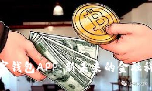 雄安数字钱包APP：新未来的金融科技之路