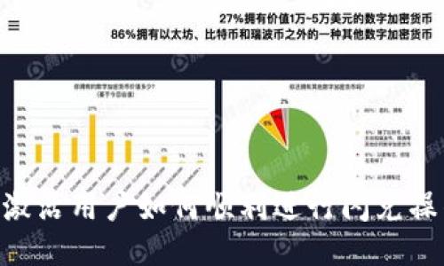 TPWallet未激活用户如何顺利进行闪兑操作：全面指南
