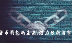  加密货币钱包的未来：潜