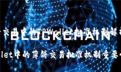 : 薄饼交易中的TPWallet批准机制解析

TPWallet中的薄饼交易批准机制重要性详解