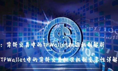 : 薄饼交易中的TPWallet批准机制解析

TPWallet中的薄饼交易批准机制重要性详解