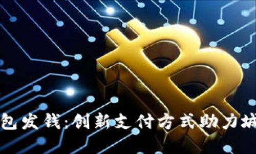 成都数字钱包发钱：创新支付方式助力城市经济发展