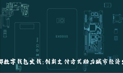 成都数字钱包发钱：创新支付方式助力城市经济发展