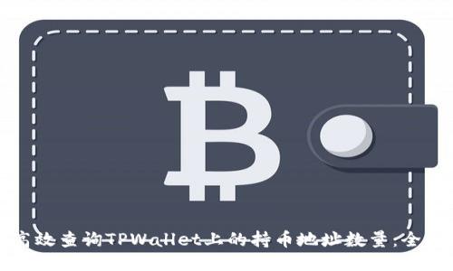 如何高效查询TPWallet上的持币地址数量：全面指南