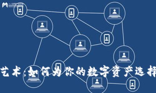 数字钱包命名的艺术：如何为你的数字资产选择一个完美的名字