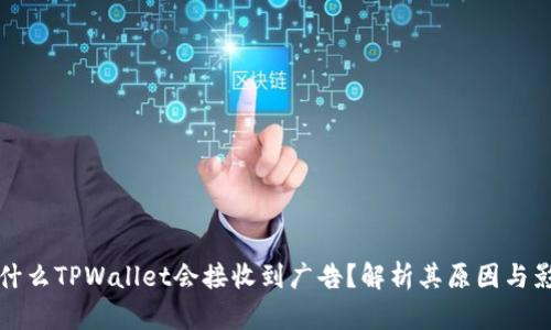 为什么TPWallet会接收到广告？解析其原因与影响
