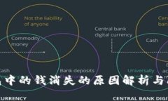 数字钱包中的钱消失的原